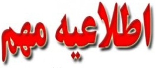 اطلاعیه تغییر در ساعات برگزاری آزمون