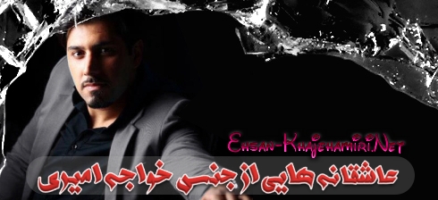 عاشقانه هایی از جنس احسان خواجه امیری _ مجله گزارش موسیقی