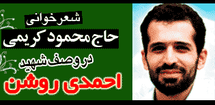 شهید احمدی روشن/ قاسمیون