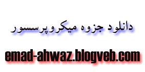 دانلود جزوه میکروپرسسور