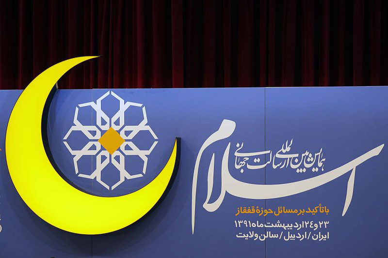 همایش بین المللی "رسالت جهانی اسلام" در اردبیل