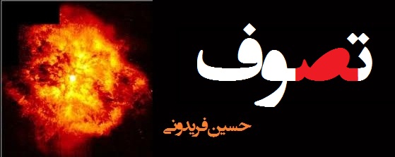 سخنرانی در رابطه با تصوف(حسین فریدونی)