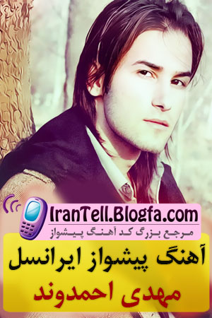 کد آهنگ پیشواز آلبوم جدید مهدی احمدوند - www.irantell.blogfa.com
