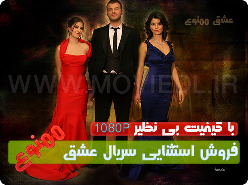 http://s3.picofile.com/file/7381583973/ESHGHE_MAMNU.jpg