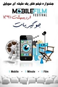 اولین جشنواره فیلم های یک دقیقه ای موبایل