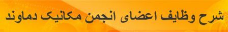 شرح وظایف اعضای انجمن