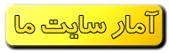 رتبه و آمار سایت ما