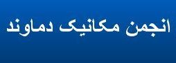وبلاگ انجمن علمي ،پژوهشي مهندسي مكانيك دانشگاه آزاد اسلامي  دماوند