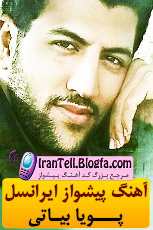 کد آهنگ پیشواز ایرانسل پویا بیاتی - www.irantell.blogfa.com