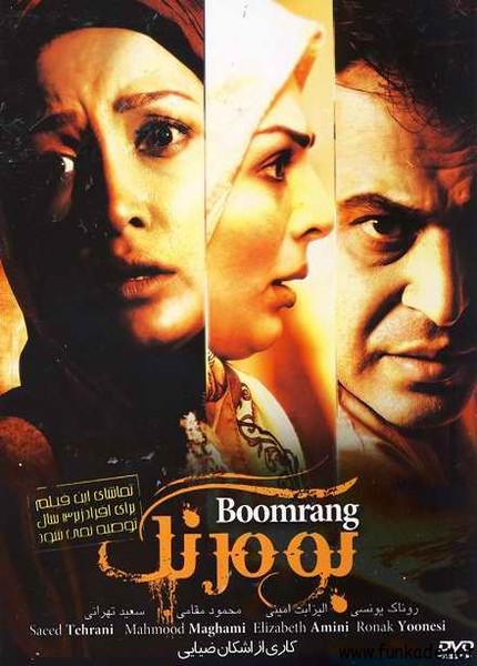 Boomrang دانلود فیلم ایرانی بومرنگ 1389
