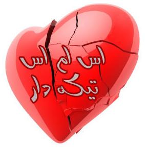 اس ام اس تیکه دار