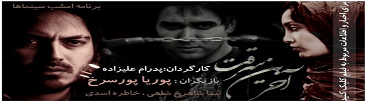 آخرین سرقت...فیلم امشب بهترین سینماهای تهران وشهرستان ها
