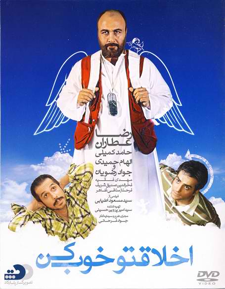 دانلود فیلم ایرانی اخلاقتو خوب کن