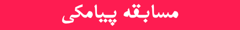 مسابقه پیامکی
