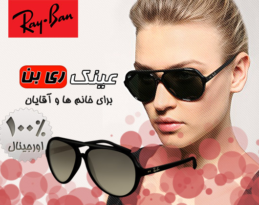 خرید عینک ریبن کت