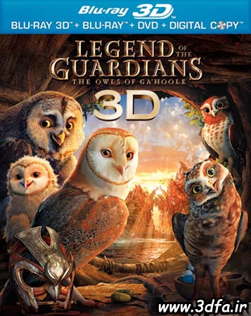 legend of guardians 3d,افسانه جغد های نگهبان سه بعدی,www.3dfa.ir