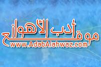  موقع  ادب الاهواز