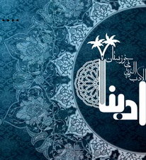 ادبنا