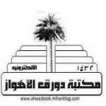  مکتبة دورق الاهواز ‌