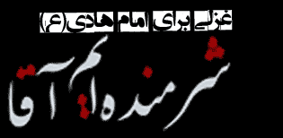 امام هادی(ع)/ قاسمیون