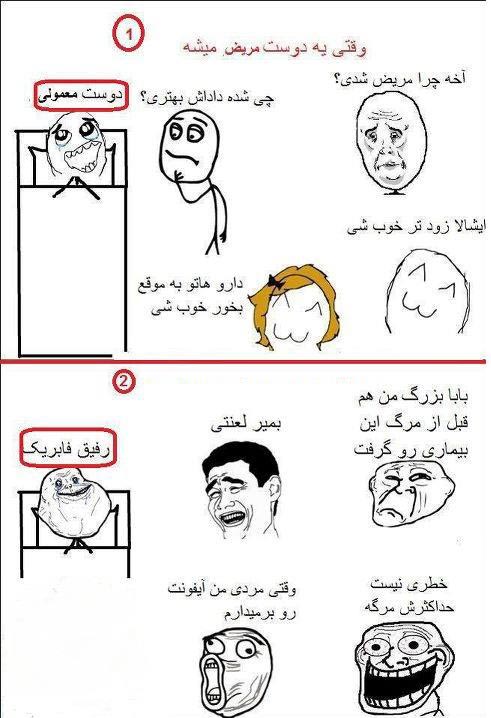 ترول فارسی - عیادت دوستان