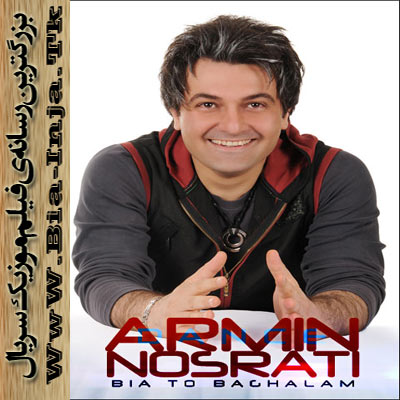  www.BIa-inja.tk- آرمين نصرتی به نام بيا بغلم كن - Armin Nosrati - Bia Baghalam Kon
