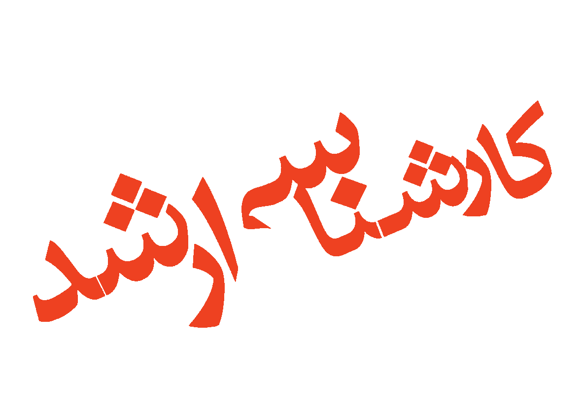 ارشد 