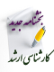 ارشد بخشنامه