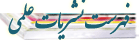 فهرست نشریات علمی