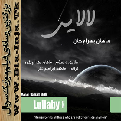 Mahan Bahram Khan – Lalaei - ماهان بهرام خان با نام لالایی - www.Bia-inja.tk