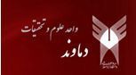 دانشگاه آزاد واحد علوم و تحقیقات دماوند 