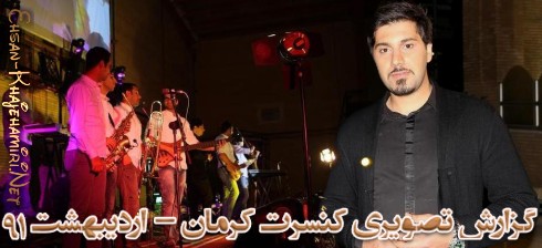 گزارش تصویری  کنسرت  احسان خواجه امیری در کرمان - اردیبهشت 91