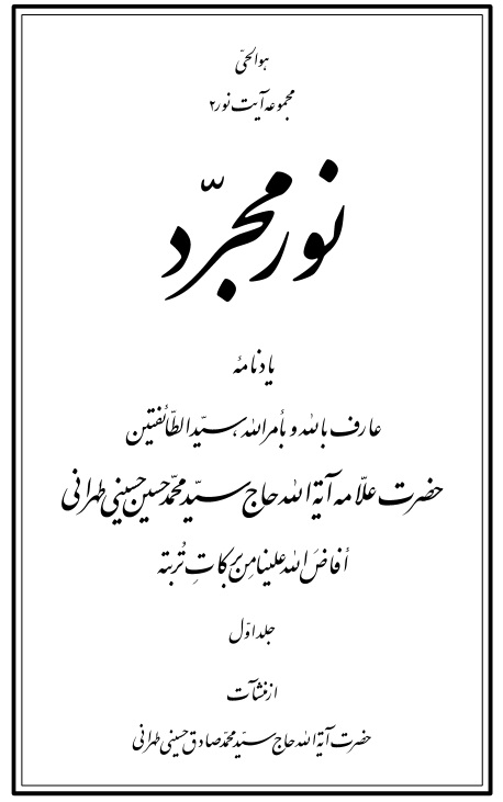http://s3.picofile.com/file/7385232682/nooremojarad_allame_Tehrani.jpg