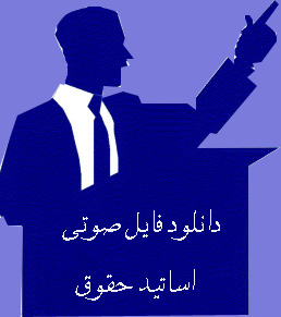 ></a></p><!--finish logo cod off http://ahoghogh.blogfa.com/category/13/%D9%81%D8%A7%DB%8C%D9%84-%D8%B5%D9%88%D8%AA%DB%8C-%D8%AF%D8%B1%D9%88%D8%B3-%D8%A7%D8%B3%D8%A7%D8%AA%DB%8C%D8%AF-%D8%AD%D9%82%D9%88%D9%82 -->
<!-- Begin ParsTools.com Translator Code --><script language=
