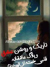 |http://www.atrebaroon.blogfa.com|رمان عاشقانه مخصوص موبایل قلبی برای تپیدن|http://www.atrebaroon.blogfa.com|