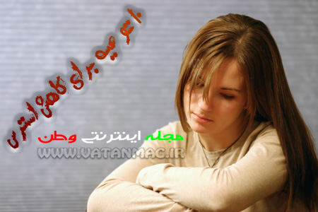 10 توصیه برای کاهش استرس