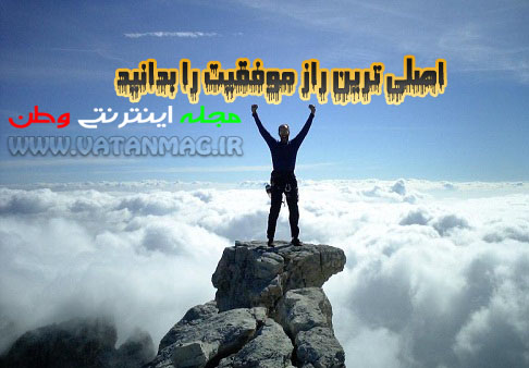 اصلی ترین راز موفقیت را بدانید