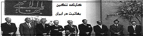 کارنامه ننگین بهائیت در ایران