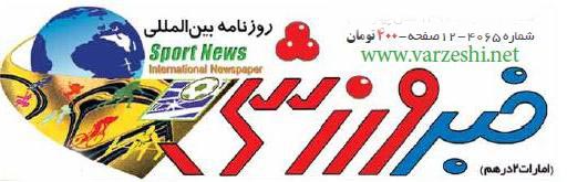 روزنامه خبر ورزشی