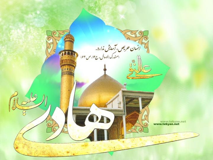IMAGE(http://s3.picofile.com/file/7386763545/Amam_Hadi6.jpg)