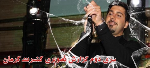 گزارش تصویری کنسرت احسان خواجه امیری در کرمان(سری دوم) - اردی بهشت1391