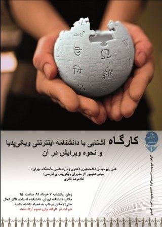 کارگاه ویکیپدیانویسی - ۷ خرداد ۹۱ - دانشکده ادبیات دانشگاه تهران