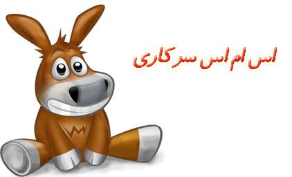 اس ام اس سرکاری خرداد 91