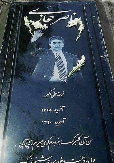 شعر روی سنگ قبر ناصر حجازی + عکس