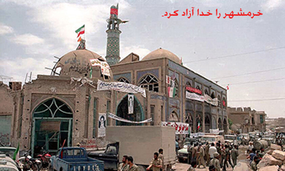 سوم خرداد سالروز آزادی خرمشهر قهرمان بر رزمندگان هشت سال دفاع مقدس و مردم غیور ایران مبارکباد