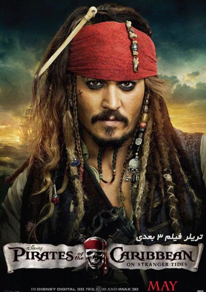 Pirates of Caribbean: On stranger Tides | دزدان دریایی کارائیب