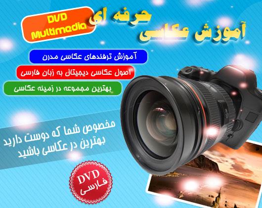 خرید آموزش تصویری کامل عكاسی حرفه ای تا مبتدی