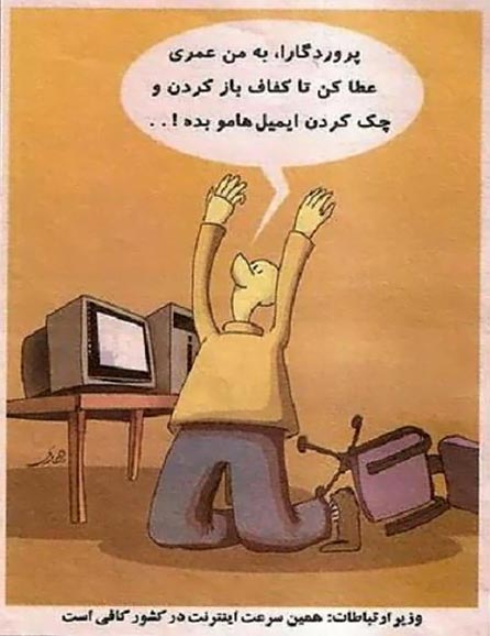 دعای واجب کاربران اینترنت ایران - طنز
