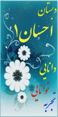 دبستان احسان 1