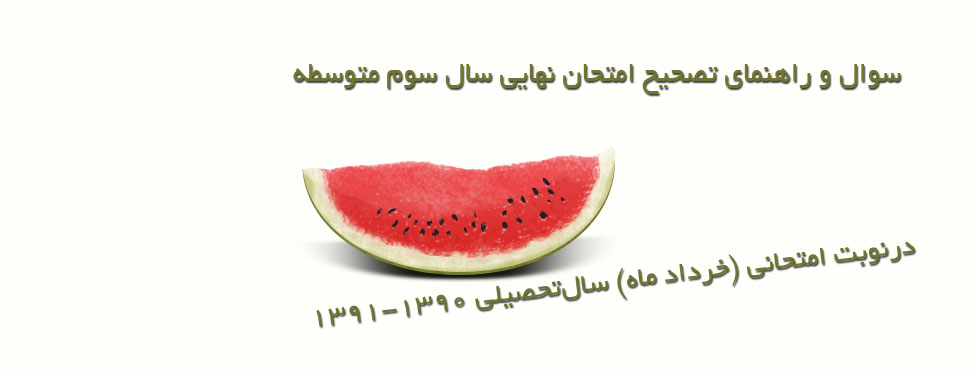 سوالات امتحانات نهایی خرداد ماه